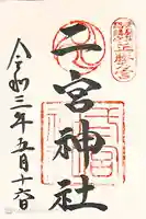 二宮神社の御朱印