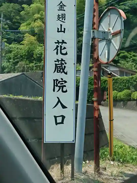 花蔵院のその他建物