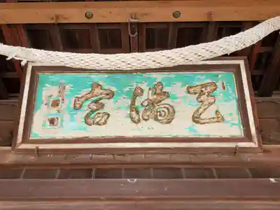 曽根天満宮のその他建物