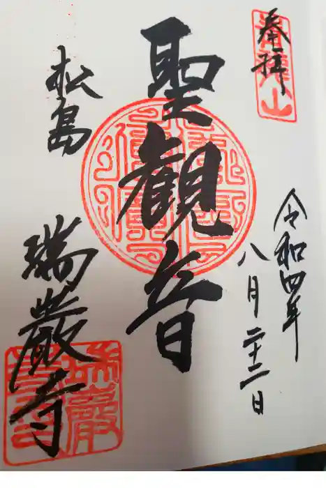 瑞巌寺の御朱印