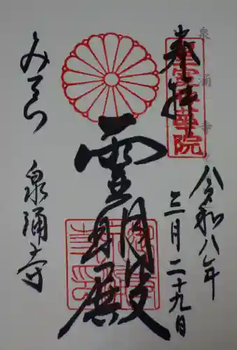 御寺 泉涌寺の御朱印