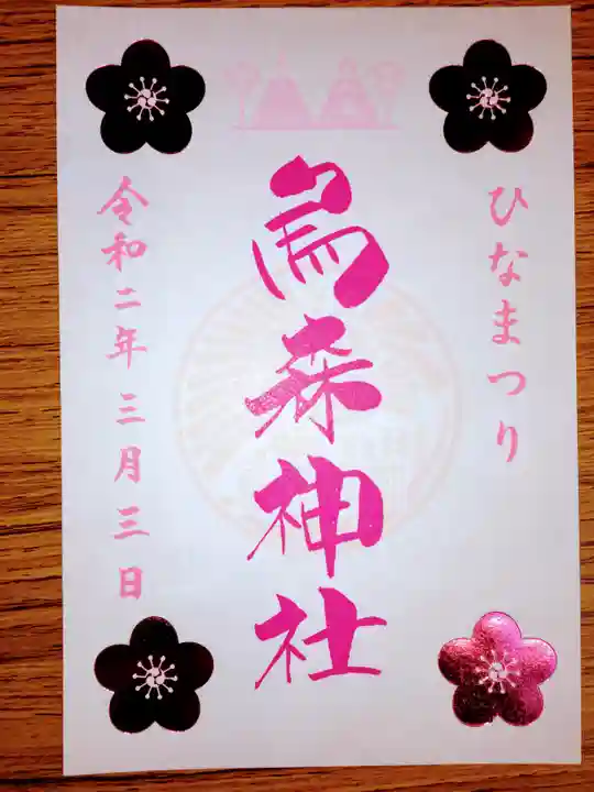 烏森神社の御朱印