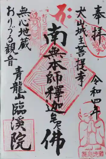 臨渓院の御朱印 2022年10月