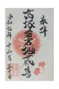 高塚愛宕地蔵尊の御朱印