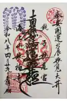 妙福寺の御朱印