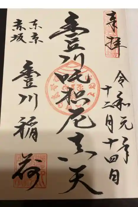 豊川稲荷東京別院の御朱印