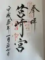 筥崎宮の御朱印