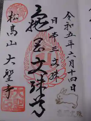 大聖寺(亀岡文殊)の御朱印