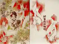 於菊稲荷神社の御朱印帳