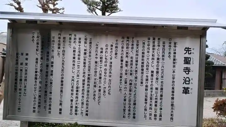 先聖寺の歴史