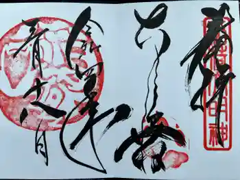 大川原稲荷神社の御朱印 2022年03月