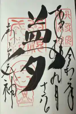 高台寺天満宮の御朱印
