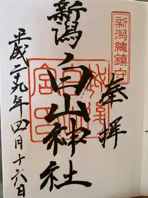 白山神社(新潟県)
