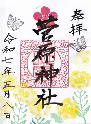 庄野菅原神社の御朱印