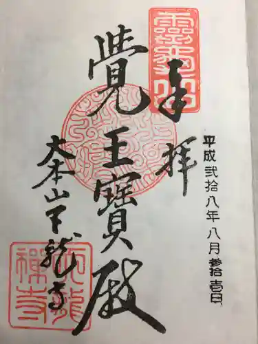 天龍寺の御朱印