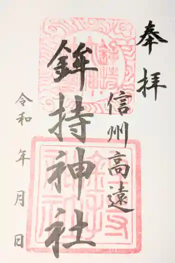 鉾持神社の御朱印
