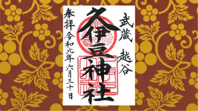 越ヶ谷久伊豆神社の御朱印