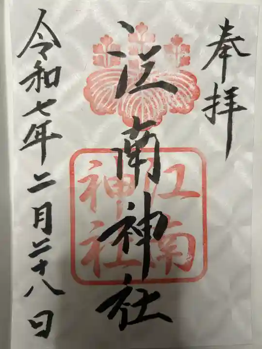 江南神社の御朱印