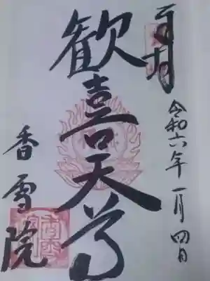 香雪院(京都府)