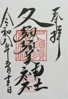 久須須美神社御朱印