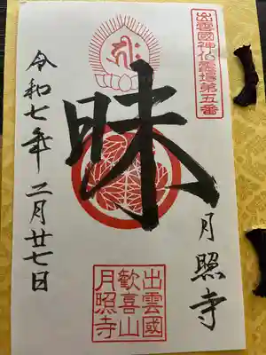 月照寺の御朱印