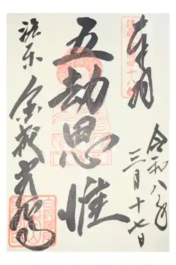 くろ谷 金戒光明寺の御朱印 2026年06月