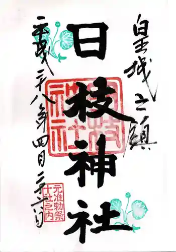 日枝神社の御朱印
