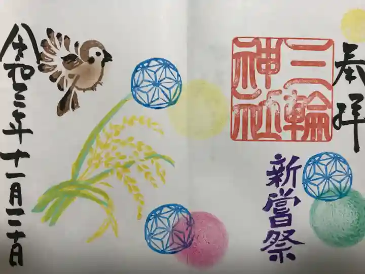 三輪神社の御朱印