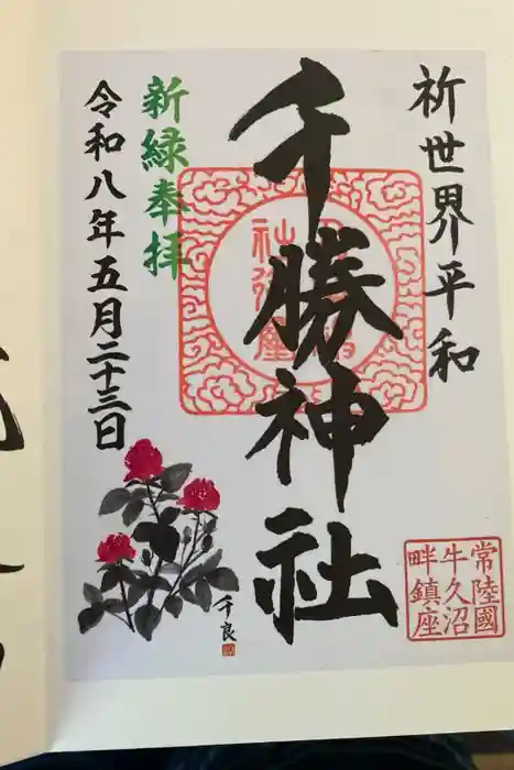千勝神社の御朱印