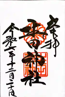 生田神社の御朱印