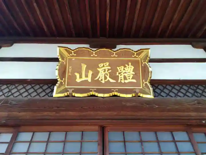 法栄寺(福井県)