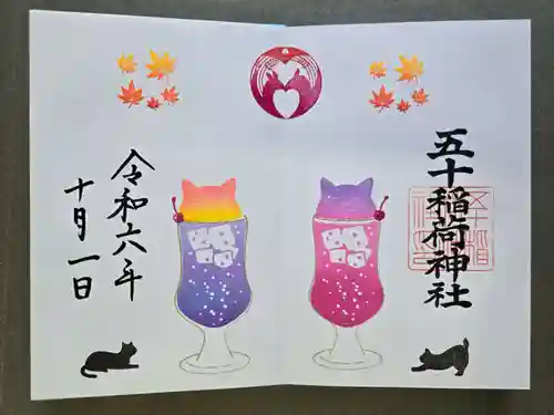 五十稲荷神社(栄寿稲荷神社)の御朱印