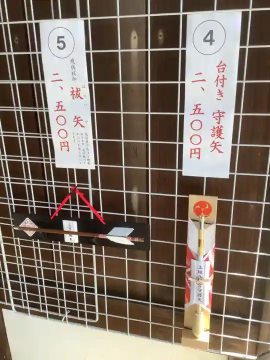 上地八幡宮の授与品その他