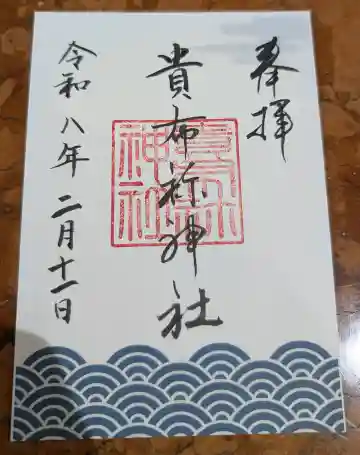 貴布袮神社の御朱印