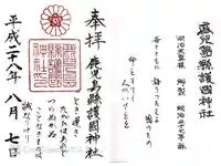 鹿児島縣護國神社の御朱印