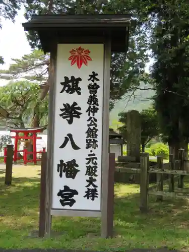 旗挙八幡宮のその他建物