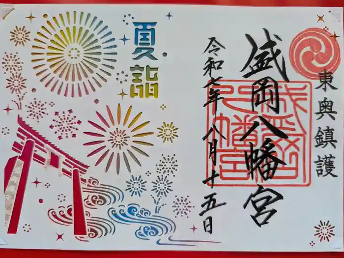 盛岡八幡宮の御朱印