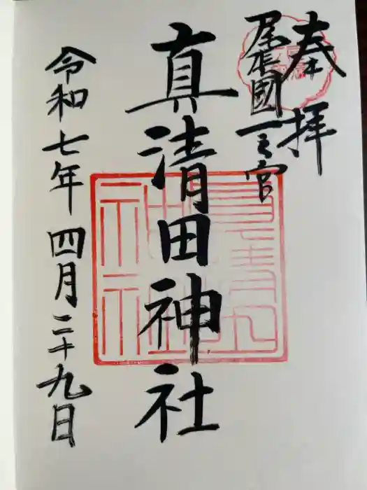 真清田神社の御朱印