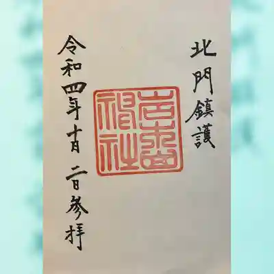 岩木山神社(青森県)