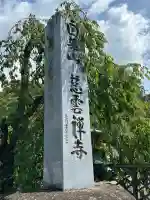 慈雲寺(長野県)