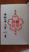 櫻木神社の御朱印