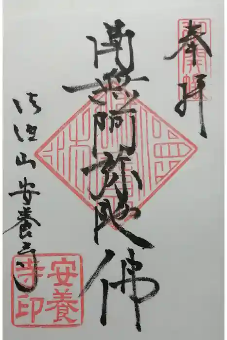 安養寺の御朱印