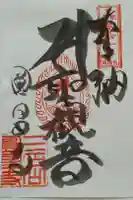 圓昌寺の御朱印