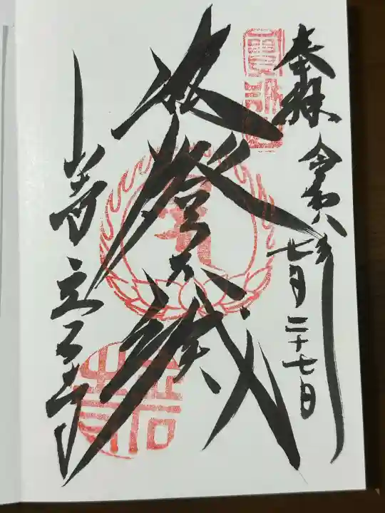宝珠山 立石寺の御朱印