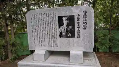 北見神社の歴史