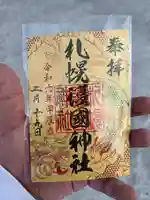 札幌護國神社の御朱印