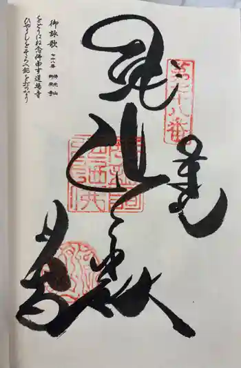 郷照寺の御朱印 2026年03月