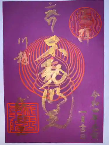 成田山川越別院の御朱印