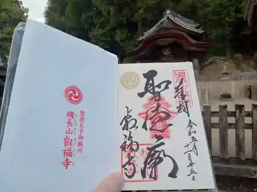 叡福寺の御朱印