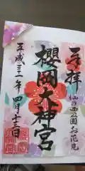 櫻岡大神宮の御朱印